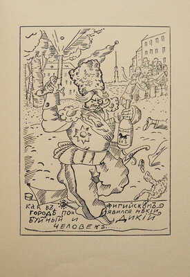 Замятин Е. Житие блохи от дня ее рождения и до дня прискорбной кончины. Л., 1929.